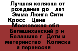 Лучшая коляска от рождения до 3 лет Эмма Люнга Сити Кросс › Цена ­ 11 000 - Московская обл., Балашихинский р-н, Балашиха г. Дети и материнство » Коляски и переноски   . Московская обл.